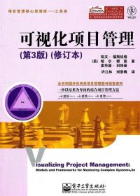 可视化项目管理（第3版）（修订本）