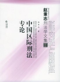 中国区际刑法专论：赵秉志刑法学文集 3
