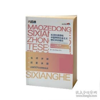 尚德图书成人自考教材【毛泽东思想和中国特色社会主义理论体系概论12656】自考专科教材毛泽东思想概论2018改版 汉语言文学毛概自考 【专科公共课】精编去除50%无用知识点 助您轻松过考