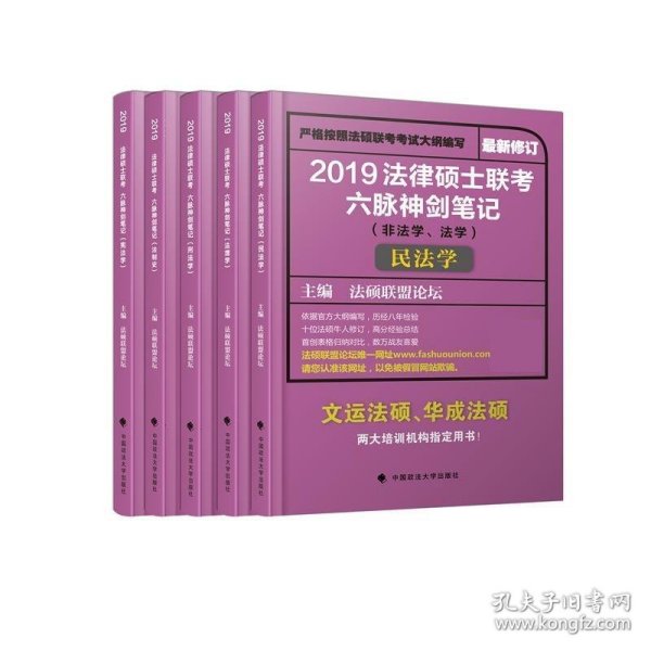 2019法律硕士联考六脉神剑笔记（非法学、法学）