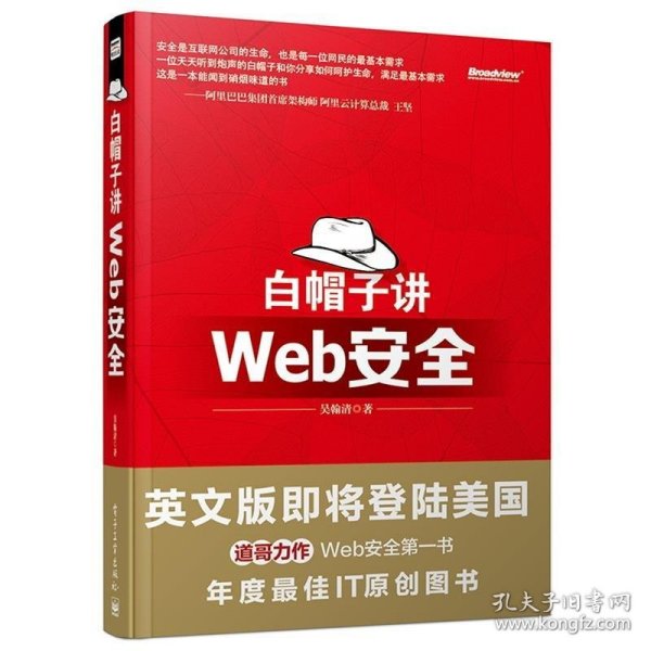 白帽子讲Web安全