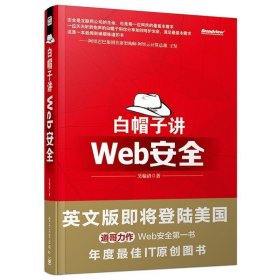 白帽子讲Web安全