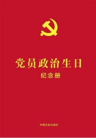 党员政治生日纪念册：含党员政治生日纪念卡