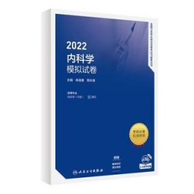 2022内科学模拟试卷