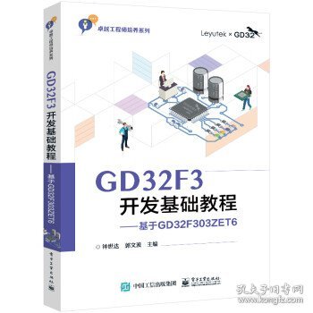 GD32F3开发基础教程——基于GD32F303ZET6