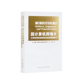 《因计算机而强大：计算机如何改变我们的思考与学习》