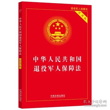 中华人民共和国退役军人保障法（实用版）