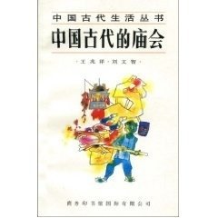 中国古代的庙会
