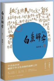 白鱼解字（稿本）（平装版）