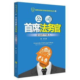 公司首席法务官:企业的守夜人