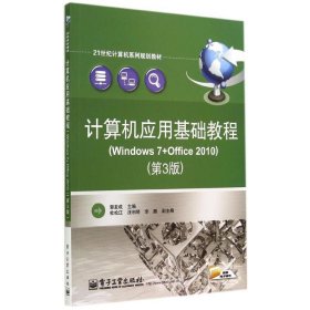 计算机应用基础教程（Windows 7+Office 2010）（第3版）