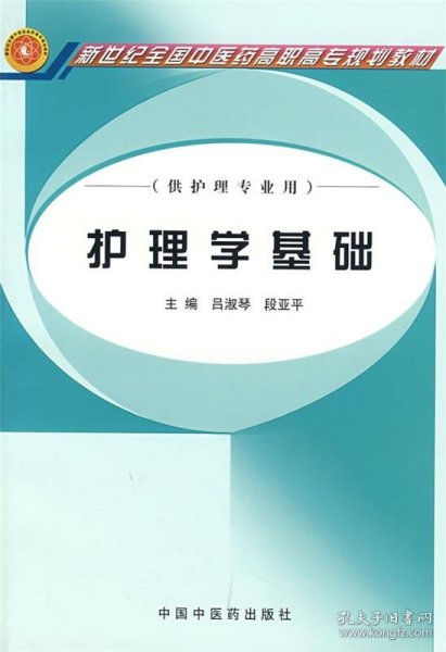 新世纪全国中医药高职高专规划教材：护理学基础（供护理专业用）