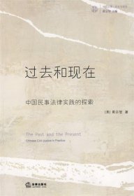 过去和现在：中国民事法律实践的探索