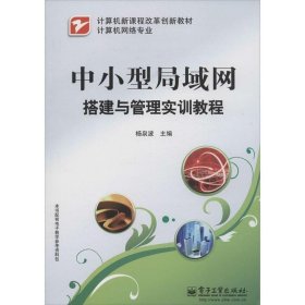 计算机新课程改革创新教材（计算机网络专业）·中小型局域网搭建与管理实训教程