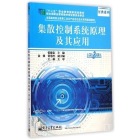 集散控制系统原理及其应用