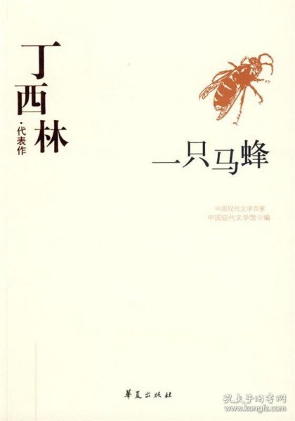 丁西林代表作：一只马蜂：中国现代文学百家