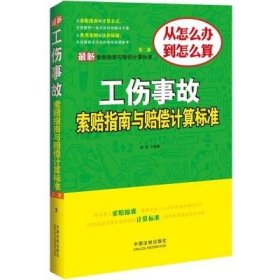 最新工伤事故索赔指南与赔偿计算标准（第二版）