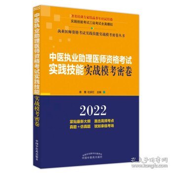 中医执业助理医师资格考试实践技能实战模考密卷