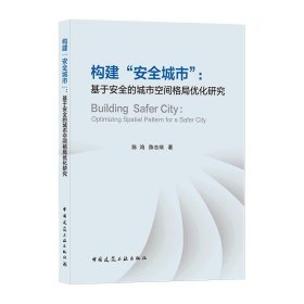 构建“安全城市” : 基于安全的城市空间格局优化研究