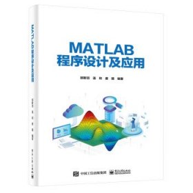 MATLAB程序设计及应用