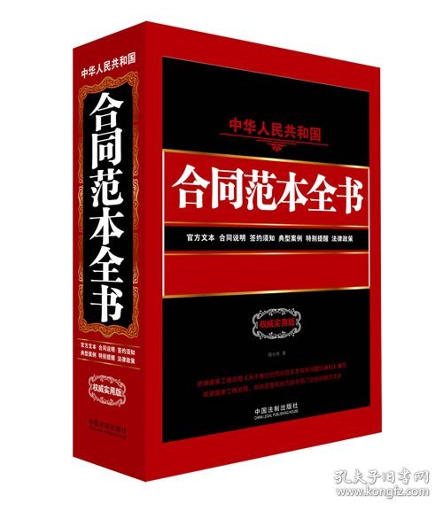 中华人民共和国合同范本全书：官方文本、合同说明、签约须知、典型案例、特别提醒、法律政策（权威实用版）