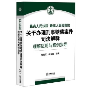 最高人民法院、最高人民检察院关于办理刑事赔偿案件司法解释理解是用与案例指导：2015年第3辑（总