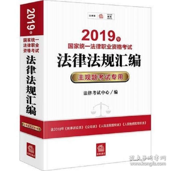 司法考试2019 2019年国家统一法律职业资格考试法律法规汇编：主观题考试专用