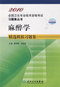 2010 麻醉学精选模拟习题集