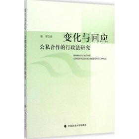 变化与回应：公私合作的行政法研究