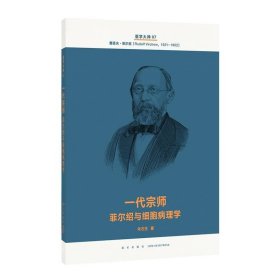 一代宗师 菲尔与细胞病理学