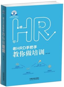 老HRD手把手教你做培训：老HRD手把手系列丛书