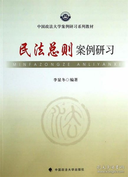 中国政法大学案例研习系列教材：民法总则案例研习