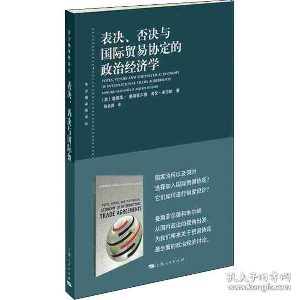 表决、否决与国际贸易协定的政治经济学