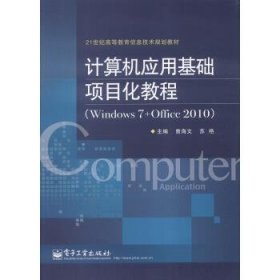 计算机应用基础项目化教程