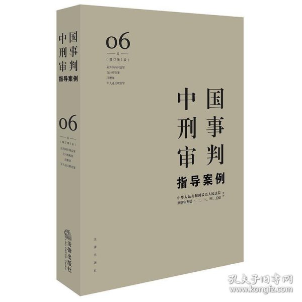 中国刑事审判指导案例6（增订第3版 危害国防利益罪·贪污贿赂罪·渎职罪·军人违反职责罪）