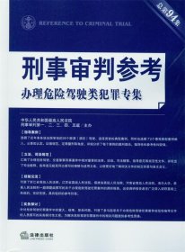 办理危险驾驶类犯罪专集-刑事审判参考-总第94集