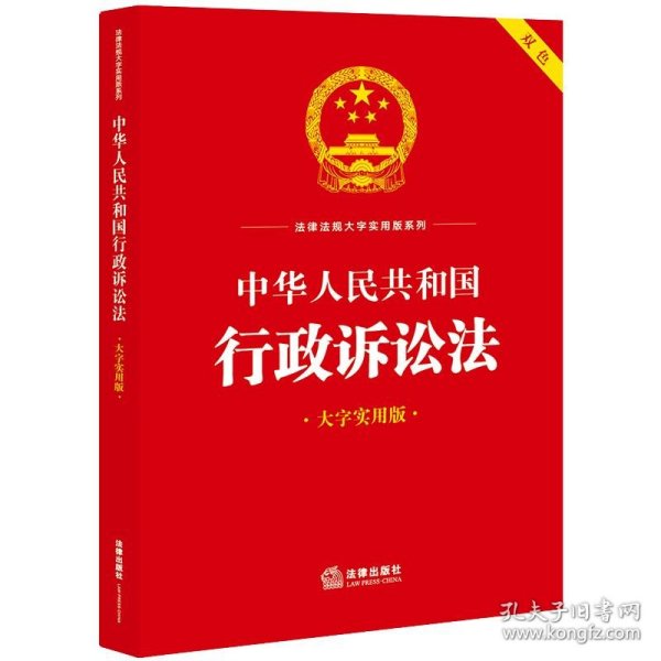 中华人民共和国行政诉讼法（大字实用版）【双色】