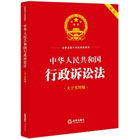 中华人民共和国行政诉讼法（大字实用版）【双色】