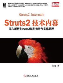 Struts2技術(shù)內(nèi)幕:深入解析Struts架構(gòu)設(shè)計(jì)與實(shí)現(xiàn)原理
