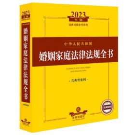 2023年中华人民共和国婚姻家庭法律法规全书（含典型案例）