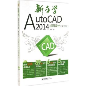 新手学AutoCAD 2014绘图设计