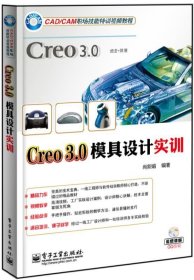 Creo 3 0模具设计实训