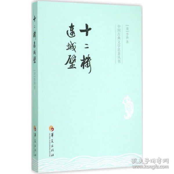 中国古典文学名著丛书：十二楼 连城璧