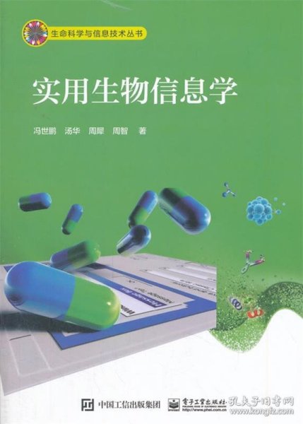 实用生物信息学