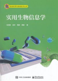 实用生物信息学