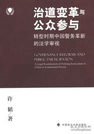 治道变革与公众参与：转型时期中国警务革新的法学审视