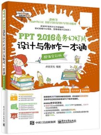 PPT 2016商务幻灯片设计与制作一本通