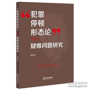 “犯罪停顿形态论”中的疑难问题研究