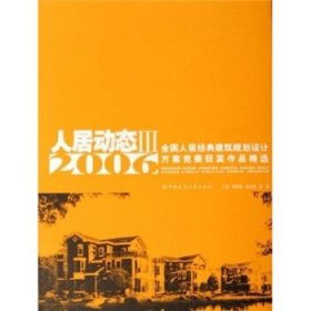 人居动态III--2006全国人居建筑规划设计方案竞赛获奖作品精选