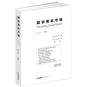 规训资本市场：证券违法行为处罚研究（2016）